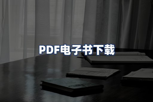 PDF电子书下载
